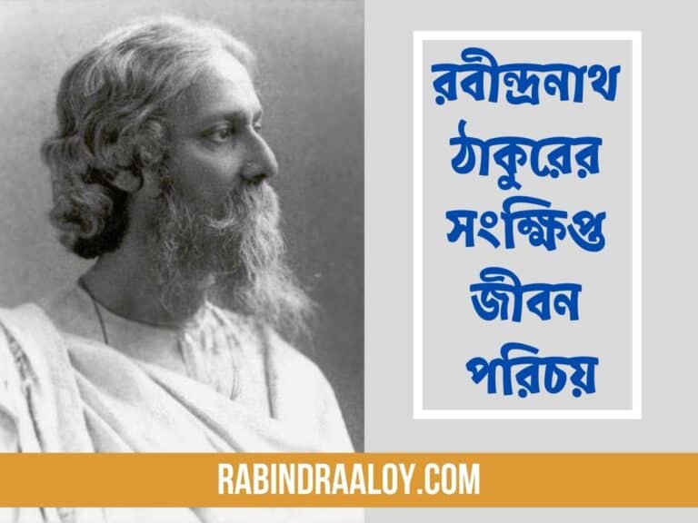 রবীন্দ্রনাথ ঠাকুরের সংক্ষিপ্ত জীবন পরিচয়