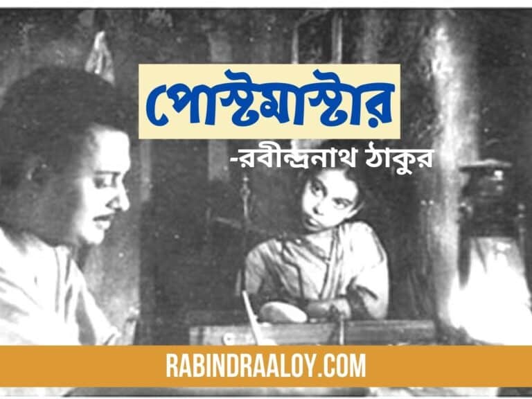 পোস্টমাস্টার রবীন্দ্রনাথ ঠাকুর