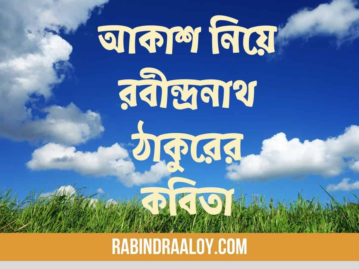 আকাশ নিয়ে রবীন্দ্রনাথ ঠাকুরের কবিতা