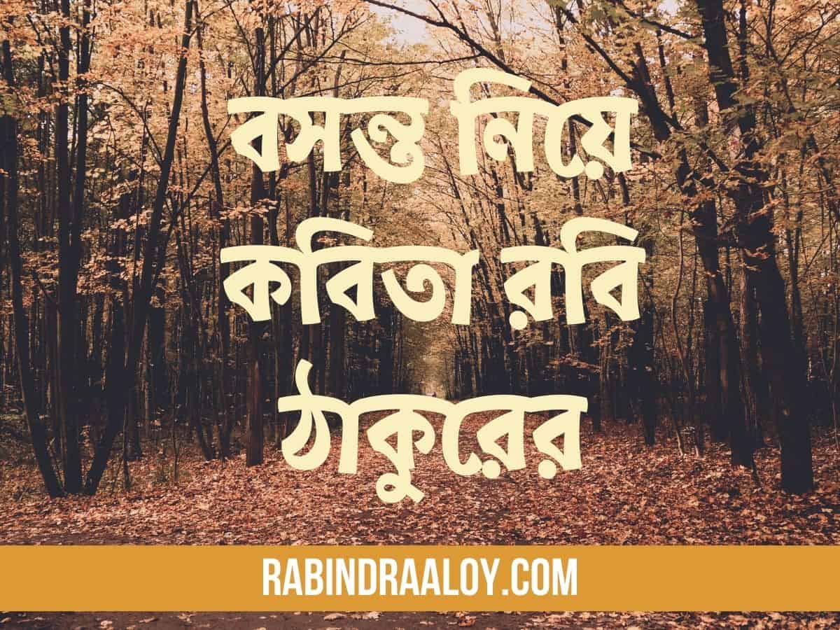 বসন্ত নিয়ে কবিতা রবি ঠাকুরের