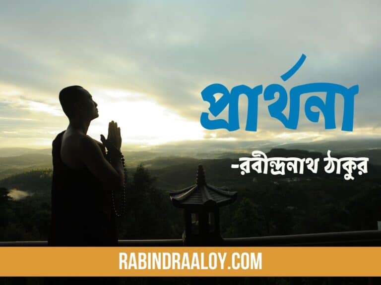 প্রার্থনা কবিতা