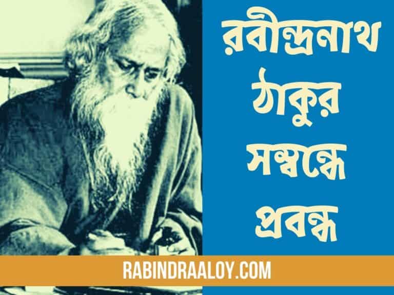 Essay on Rabindranath Tagore in Bengali