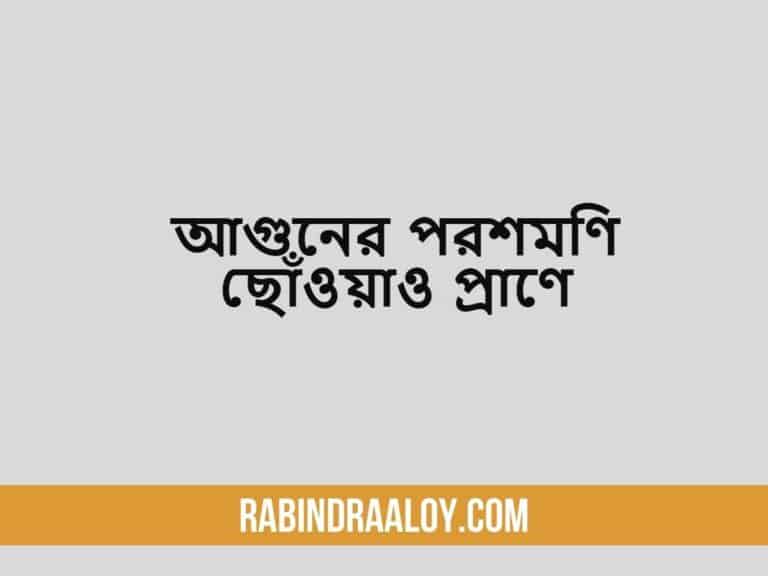 Aguner poroshmoni Lyrics |আগুনের পরশমণি ছোঁওয়াও প্রাণে