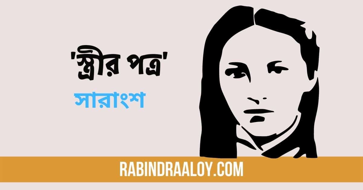 স্ত্রীর পত্র গল্পের সারাংশ