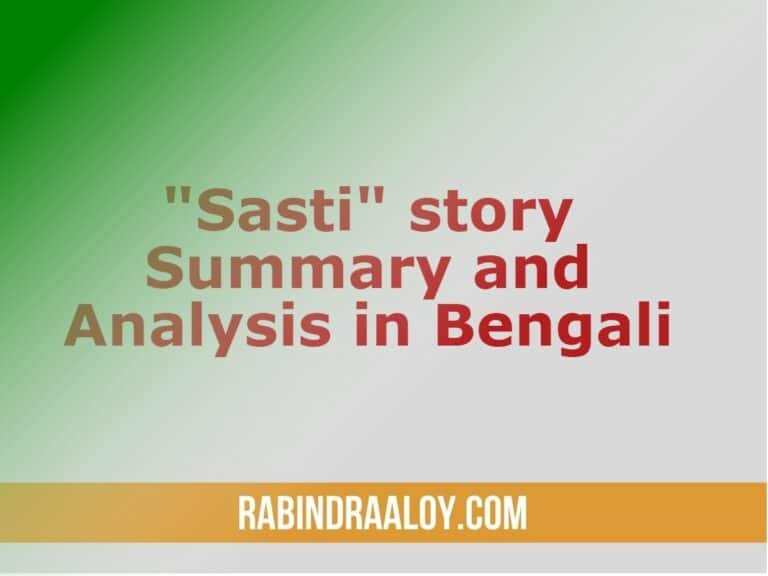 Sasti story Summary and Analysis in Bengali