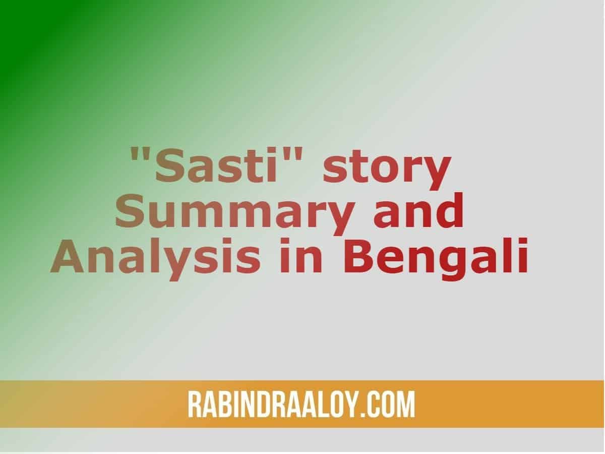 Sasti story Summary and Analysis in Bengali