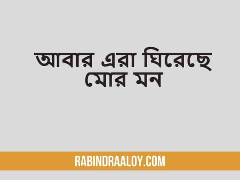 আবার এরা ঘিরেছে মাের মন