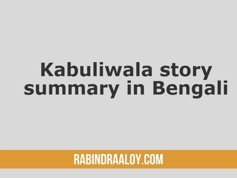 [Kabuliwala story summary in Bengali]