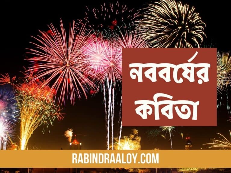 নববর্ষের কবিতা রবীন্দ্রনাথ ঠাকুর