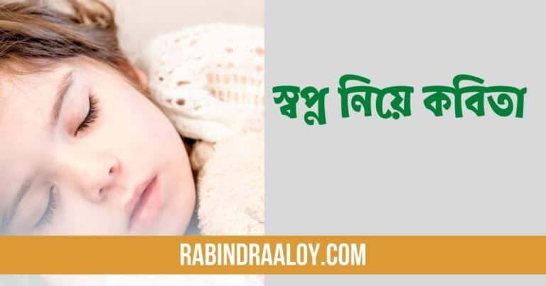 স্বপ্ন নিয়ে কবিতা