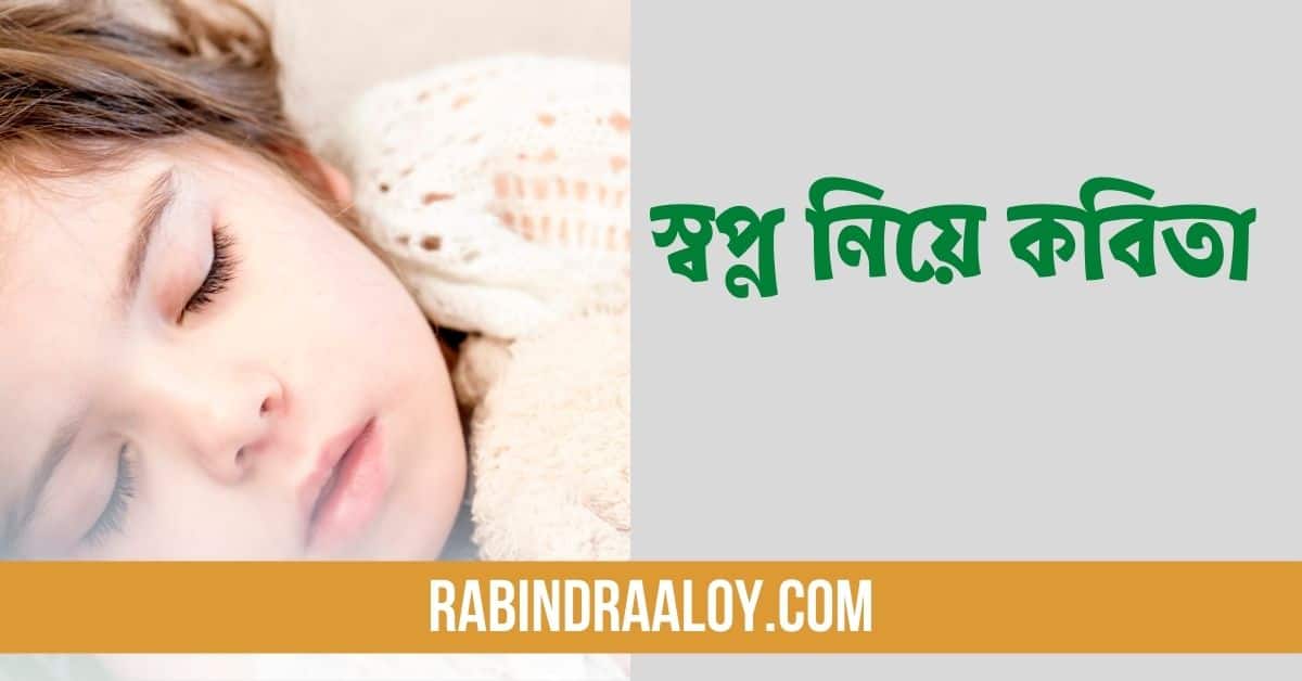 স্বপ্ন নিয়ে কবিতা