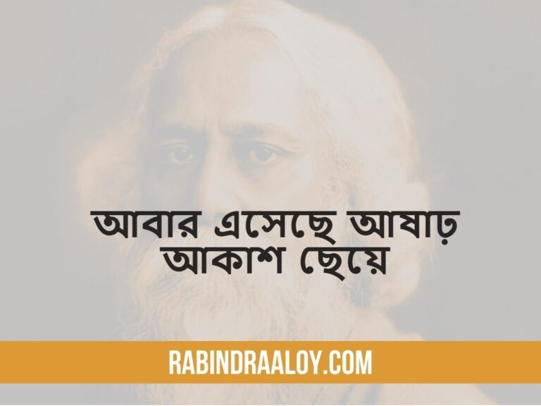 abar-eseche-ashar-akash-cheye