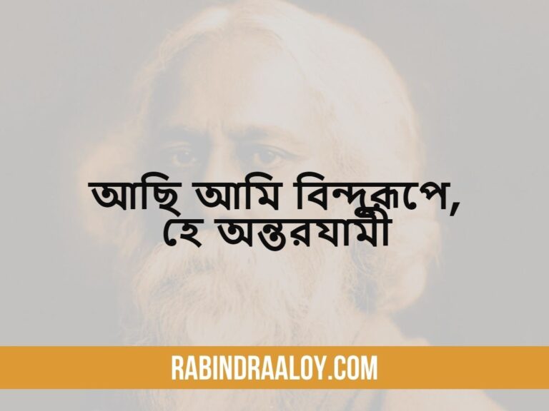 achi-ami-bindurupe-he-ontorjami