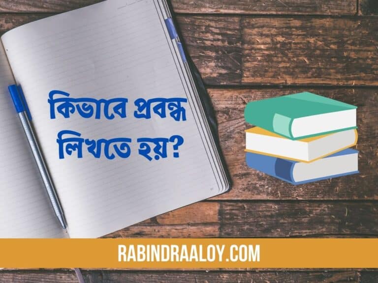 ৬টি ধাপে কিভাবে প্রবন্ধ লিখতে হয়