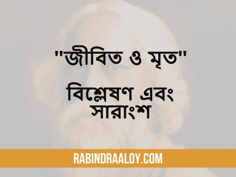 The jibito and mrito story  Summary and Analysis in Bengali