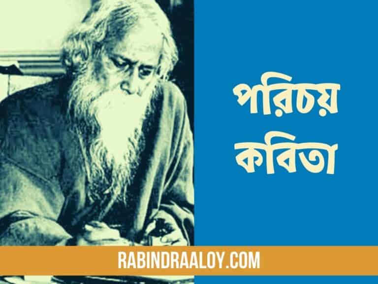 পরিচয় কবিতা