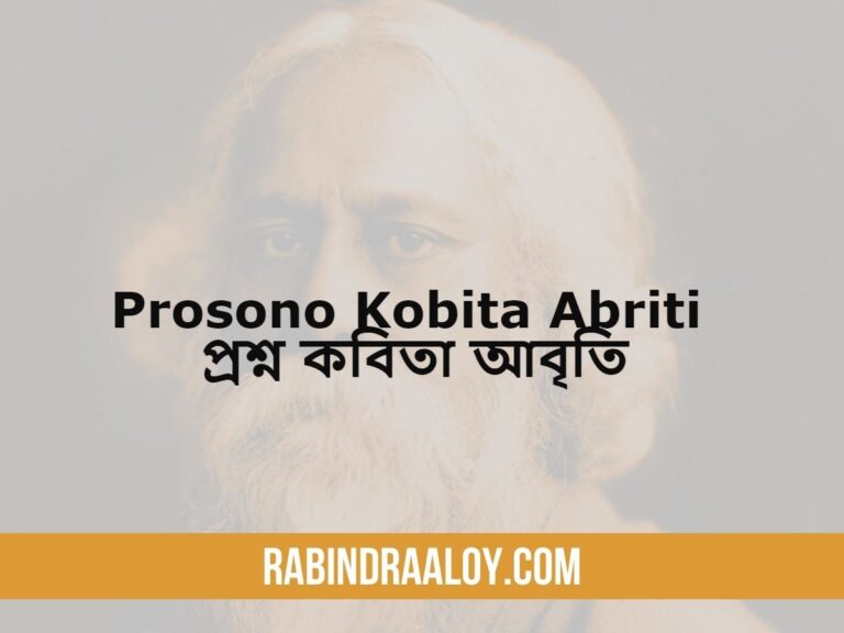 Prosono Kobita Abriti | প্রশ্ন কবিতা আবৃতি