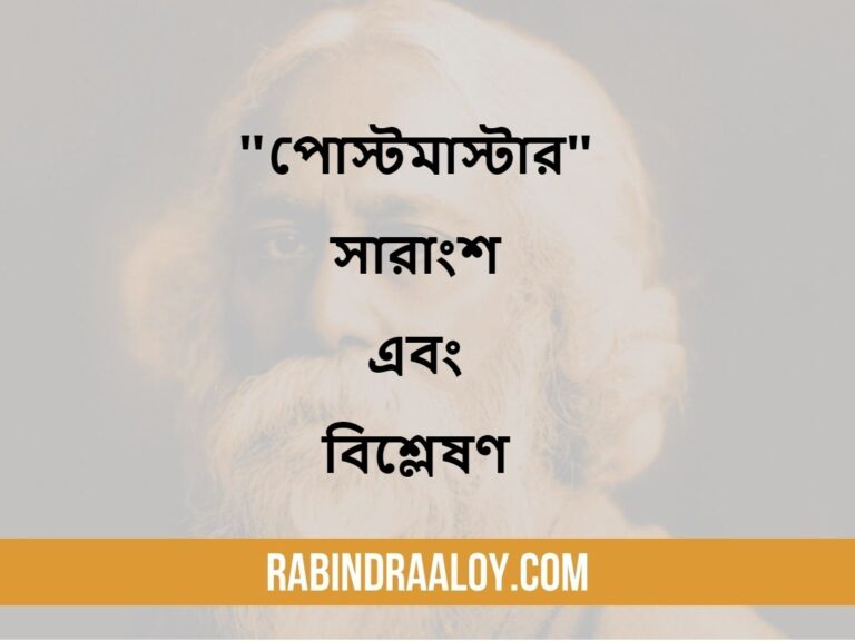 Summary and Analysis of “The Postmaster” in Bengali