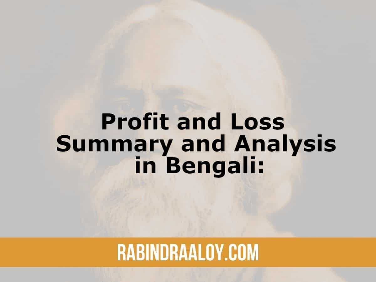 profit loss summary in bengali