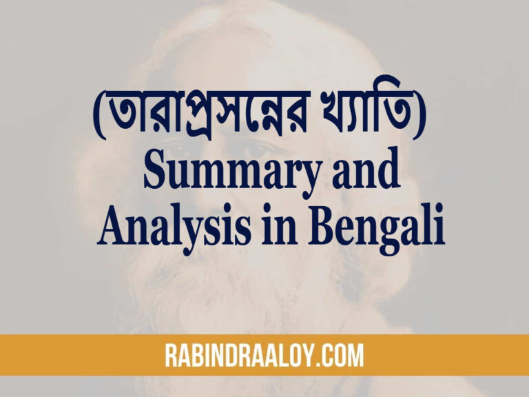 “Taraprasanna’s Fame” (তারাপ্রসন্নের খ্যাতি) Summary and Analysis in Bengali