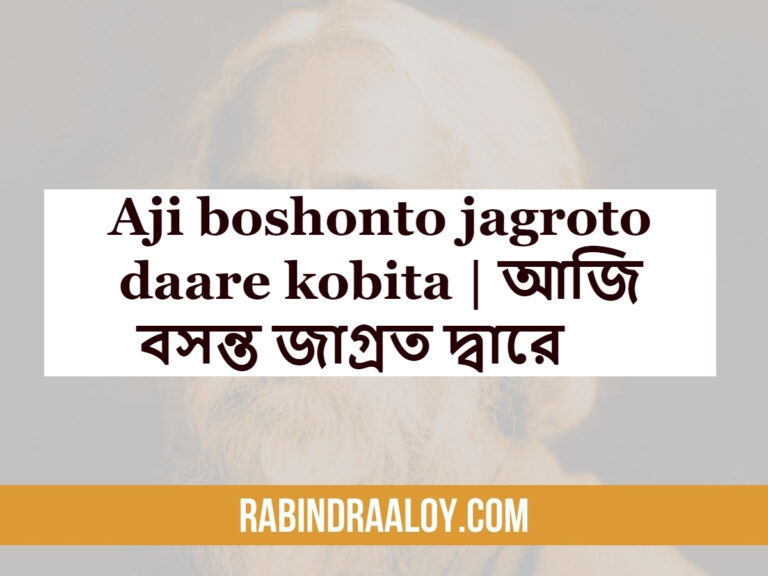 Aji boshonto jagroto daare kobita | আজি বসন্ত জাগ্রত দ্বারে