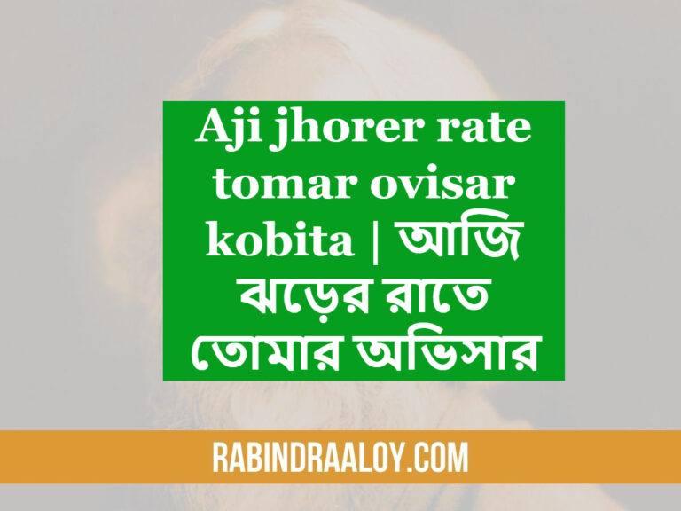 Aji jhorer rate tomar ovisar kobita