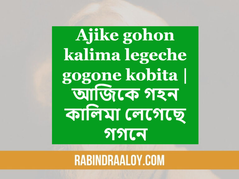 Ajike gohon kalima legeche gogone kobita
