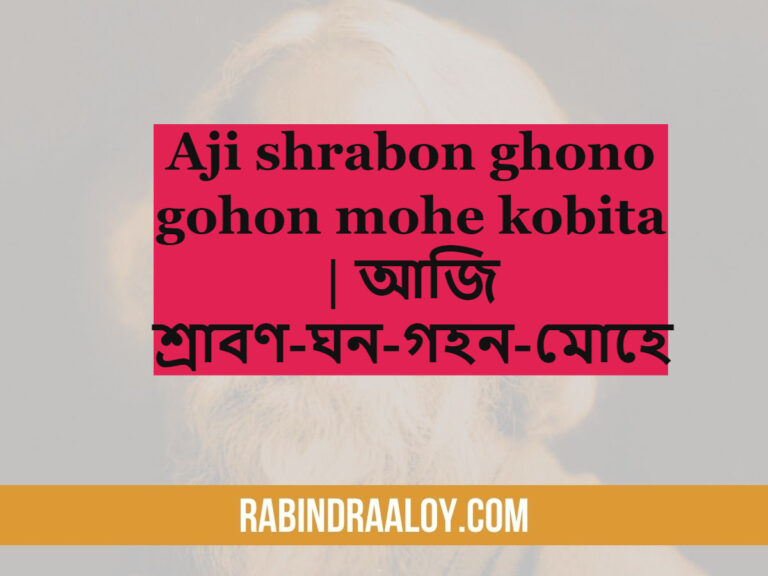 Aji shrabon ghono gohon mohe kobita