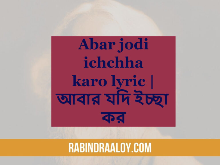 Abar jodi ichchha karo lyric | আবার যদি ইচ্ছা কর