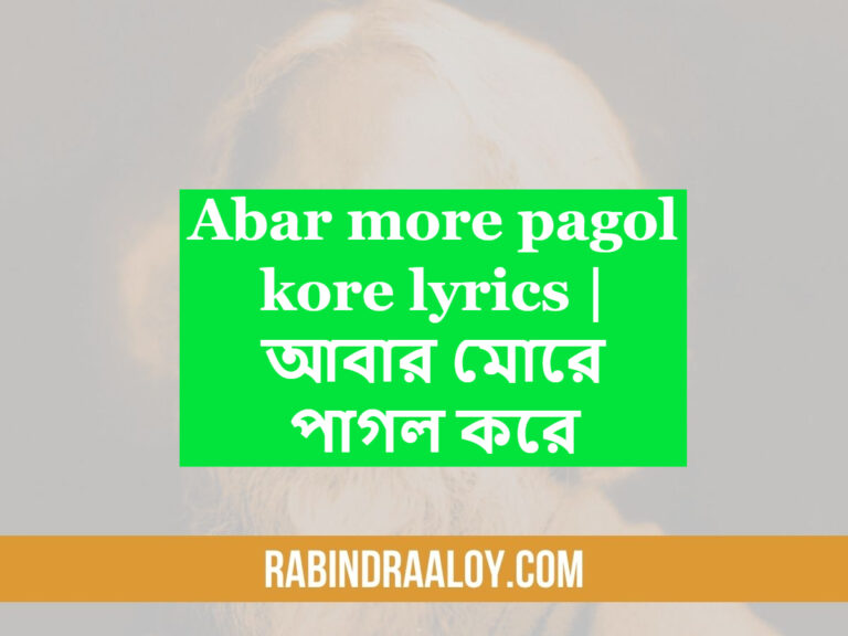 Abar more pagol kore lyrics
