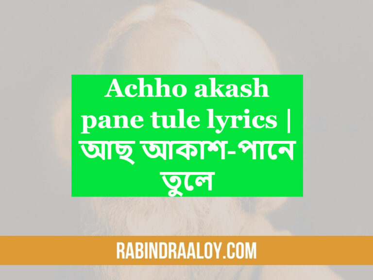 Achho akash pane tule lyrics | আছ আকাশ-পানে তুলে