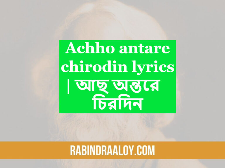 Achho antare chirodin lyrics