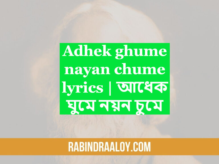 Adhek ghume nayan chume lyrics