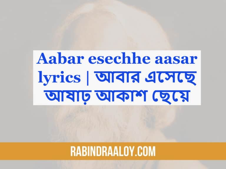 Aabar esechhe aasar lyrics | আবার এসেছে আষাঢ় আকাশ ছেয়ে