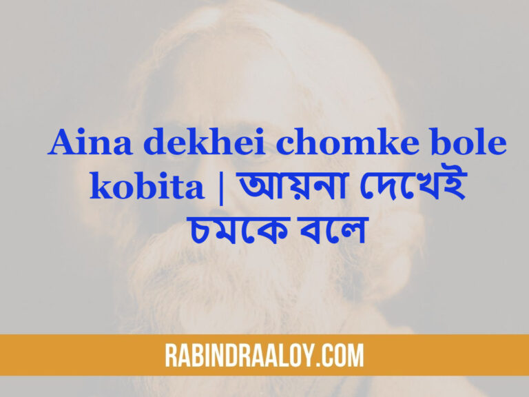 Aina dekhei chomke bole kobita | আয়না দেখেই চমকে বলে