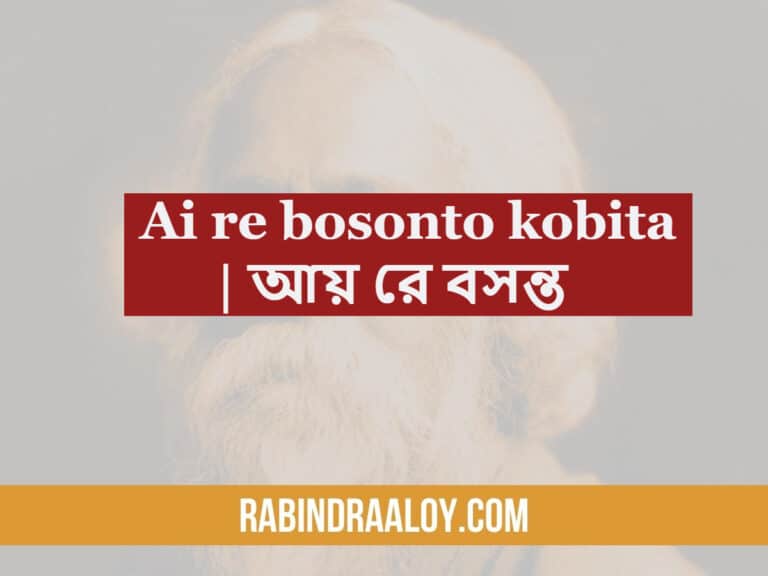 Ai re bosonto kobita | আয় রে বসন্ত