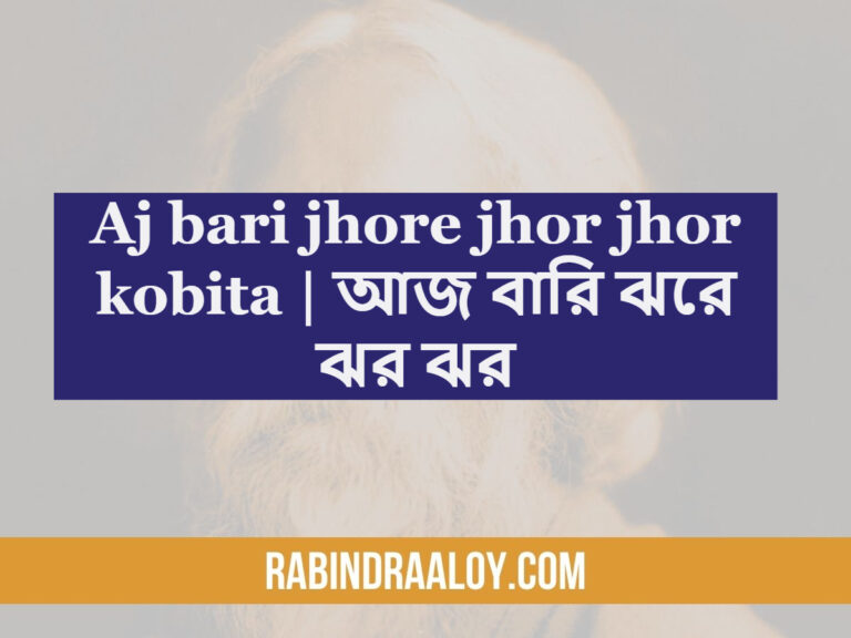 Aj bari jhore jhor jhor kobita | আজ বারি ঝরে ঝর ঝর