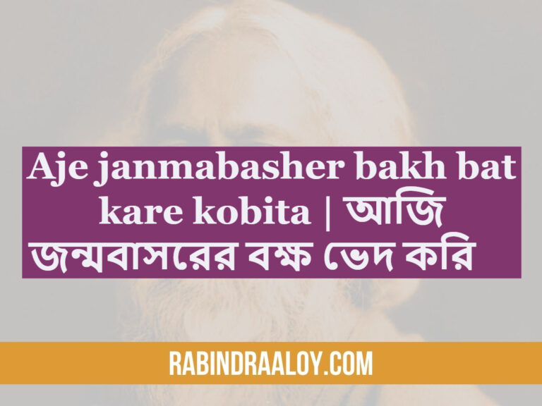 Aje janmabasher bakh bat kare kobita