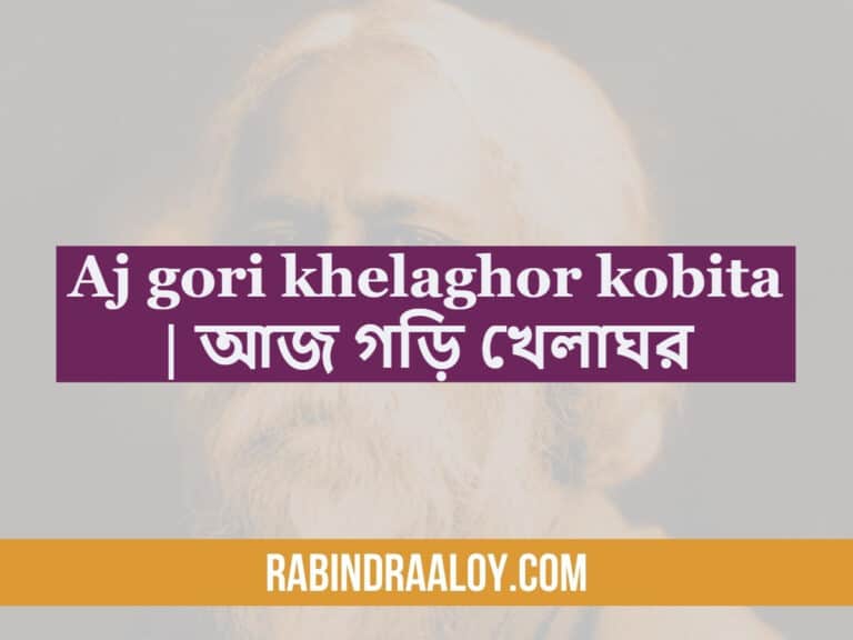 Aj gori khelaghor kobita | আজ গড়ি খেলাঘর