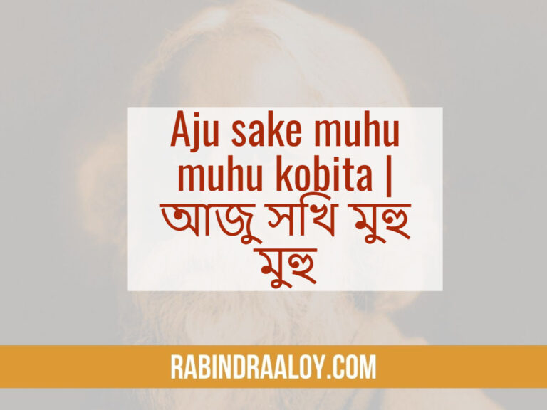 Aju sake muhu muhu kobita | আজু সখি মুহু মুহু