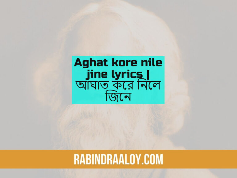 Aghat kore nile jine lyrics | আঘাত করে নিলে জিনে