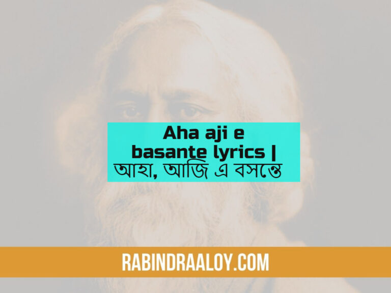 Aha aji e basante lyrics | আহা, আজি এ বসন্তে