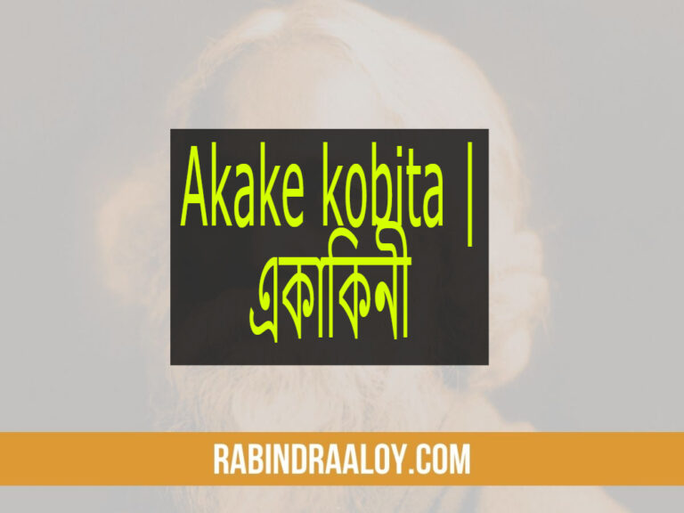 Akake kobita | একাকিনী