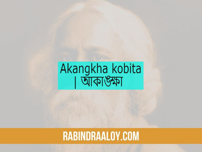 Akangkha kobita | আকাঙ্ক্ষা