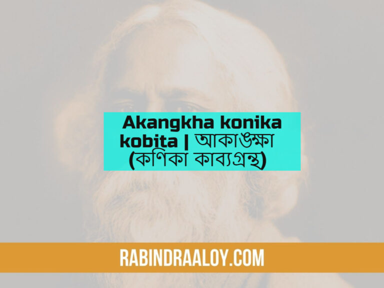 Akangkha konika kobita | আকাঙ্ক্ষা (কণিকা