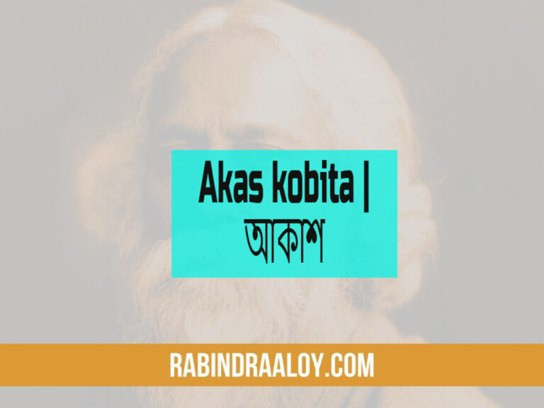 Akas kobita | আকাশ