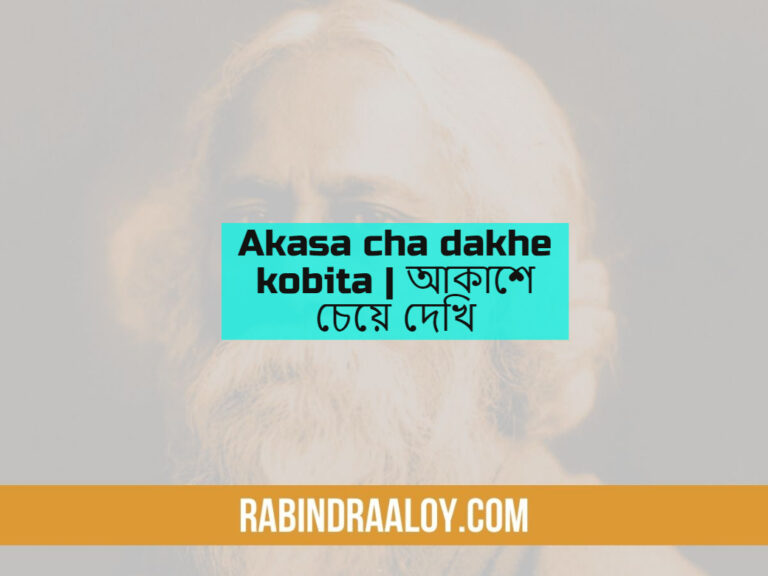 Akasa cha dakhe kobita | আকাশে চেয়ে দেখি