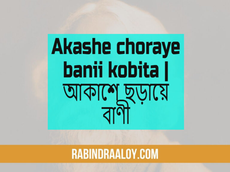 Akashe choraye banii kobita | আকাশে ছড়ায়ে বাণী