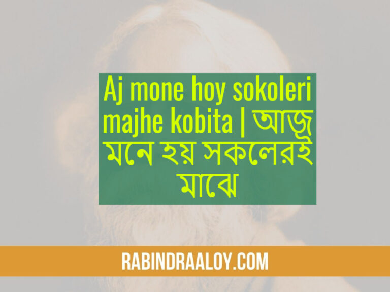 Aj mone hoy sokoleri majhe kobita | আজ মনে হয় সকলেরই মাঝে