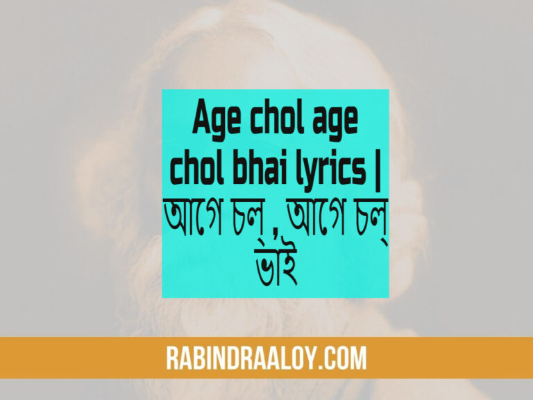 Age chol age chol bhai lyrics | আগে চল্ , আগে চল্‌ ভাই